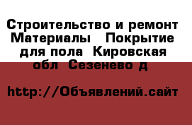 Строительство и ремонт Материалы - Покрытие для пола. Кировская обл.,Сезенево д.